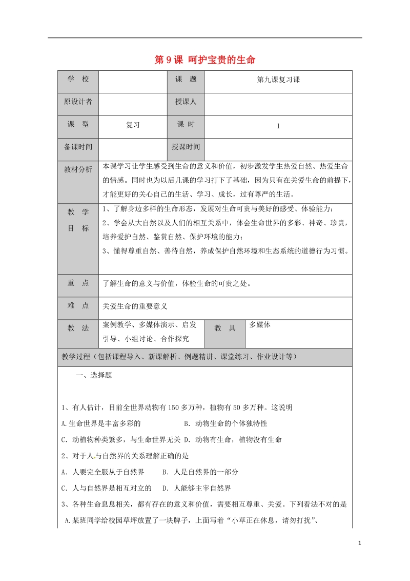 山东省六年级道德与法治下册 第五单元 珍爱生命 热爱生活 第9课 呵护宝贵的生命复习教案 鲁人版五四制.doc_第1页