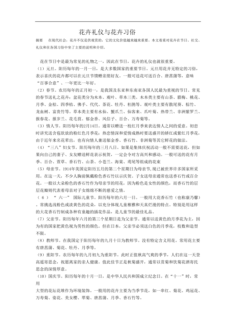 花卉礼仪与花卉习俗论文 p5.doc_第1页