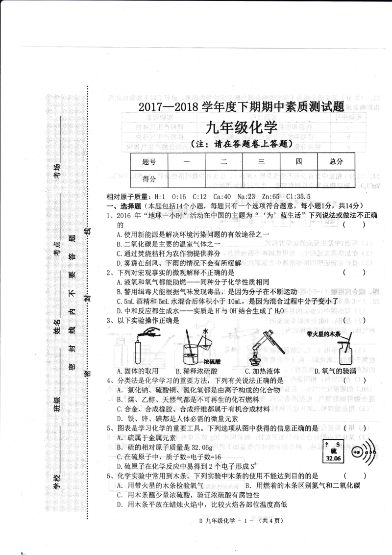 河南省驻马店市泌阳县2018届九年级化学下学期期中素质测试试题（pdf）.pdf_第1页