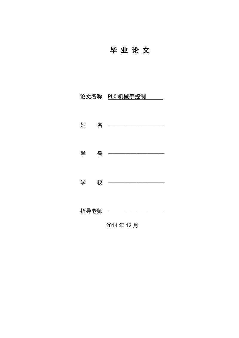 机械毕业论文plc机械手控制  p11.doc_第1页