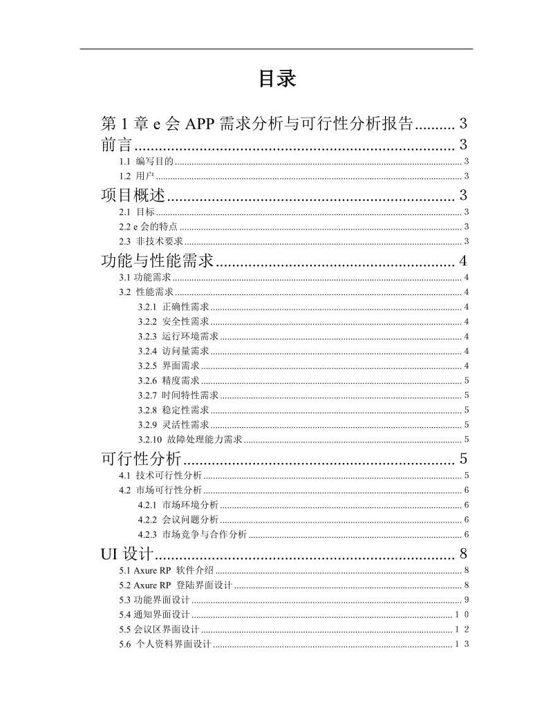 高级软件工程课程论文-e会app软件项目开发——ui设计 p14.doc_第1页