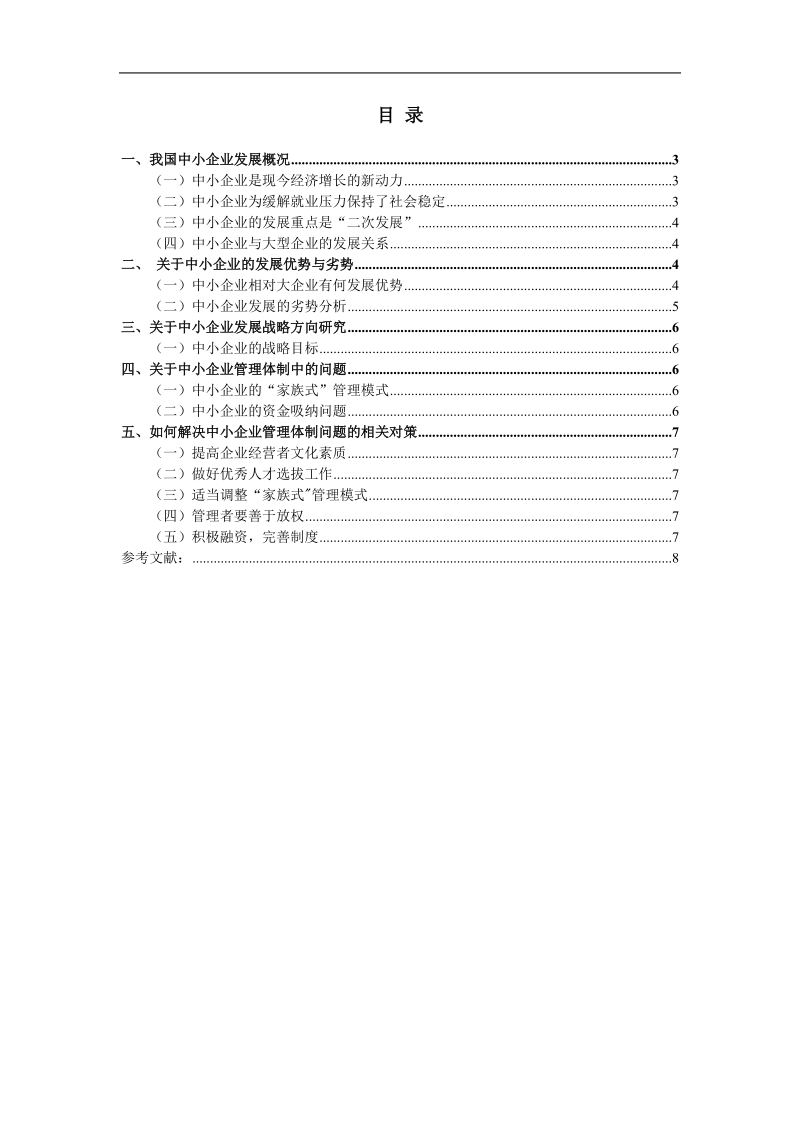 工商管理毕业论文-关于中小企业发展战略与管理体制的研究 8页.doc_第2页