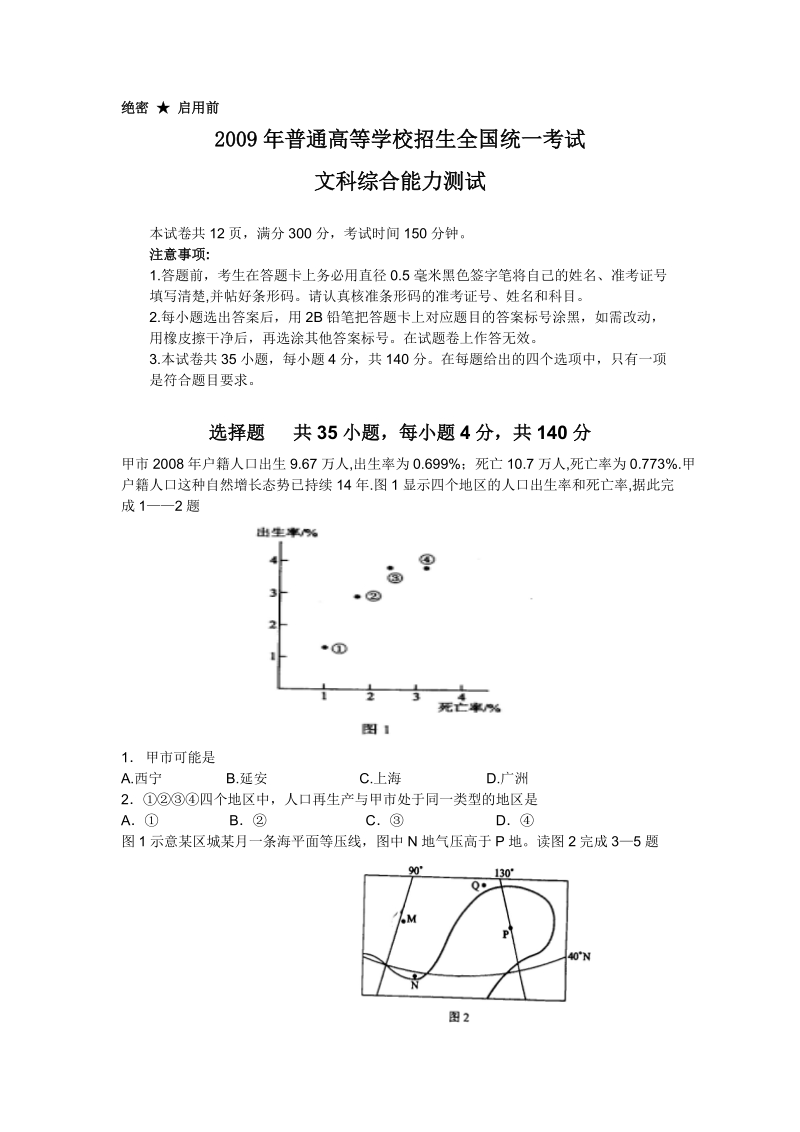 2009年全国高考全国卷1试题答案(文综).doc_第1页