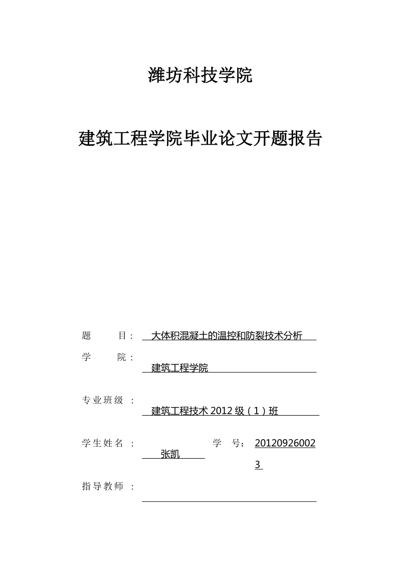 大体积混凝土的温控和防裂技术分析毕业论文开题报告  张凯.doc_第1页