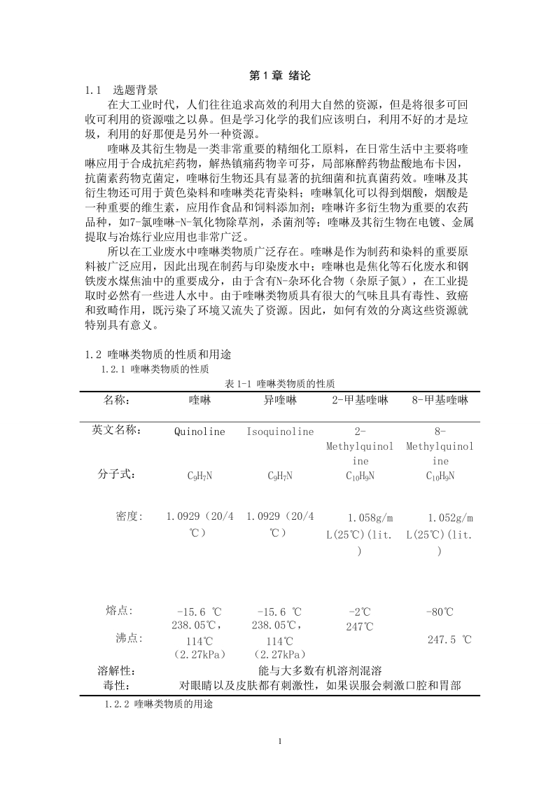 采用固态萃取棒萃取水样中的多种喹啉-毕业论文 17页.doc_第1页