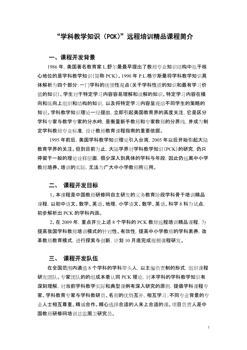 “学科教学知识（pck）”远程培训精品课程培训计划.doc_第1页