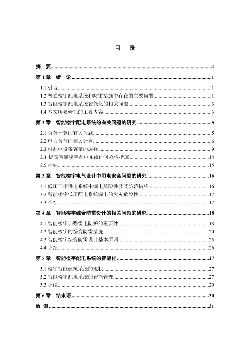 智能楼宇配电系统的应用研究毕业论文 p38.doc_第2页