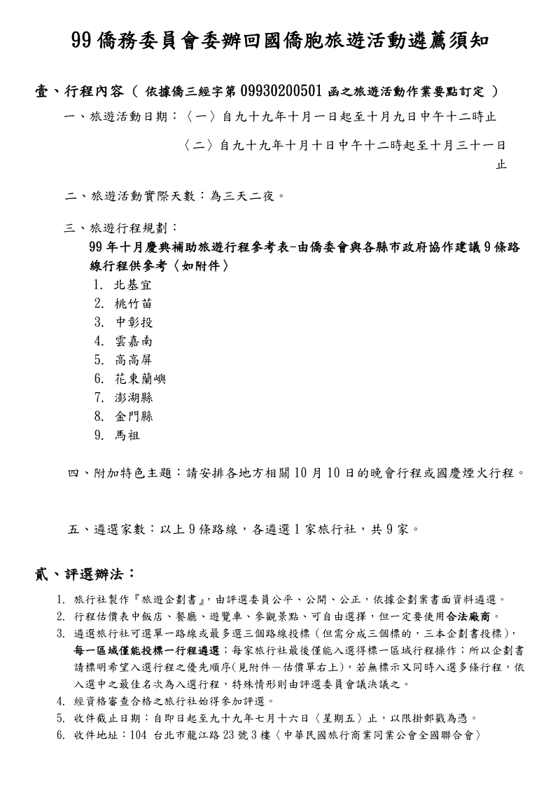 99侨务委 员会委办回国侨胞旅游活动遴荐须知.doc_第1页