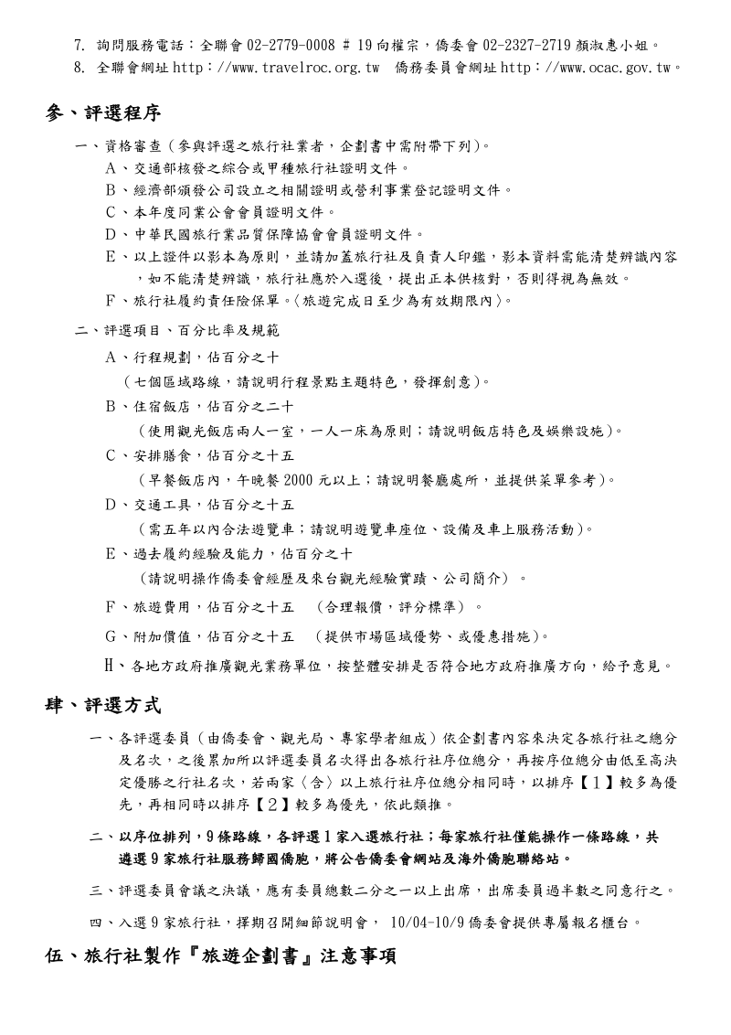 99侨务委 员会委办回国侨胞旅游活动遴荐须知.doc_第2页