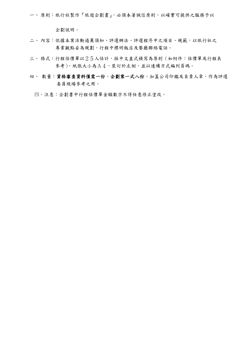 99侨务委 员会委办回国侨胞旅游活动遴荐须知.doc_第3页