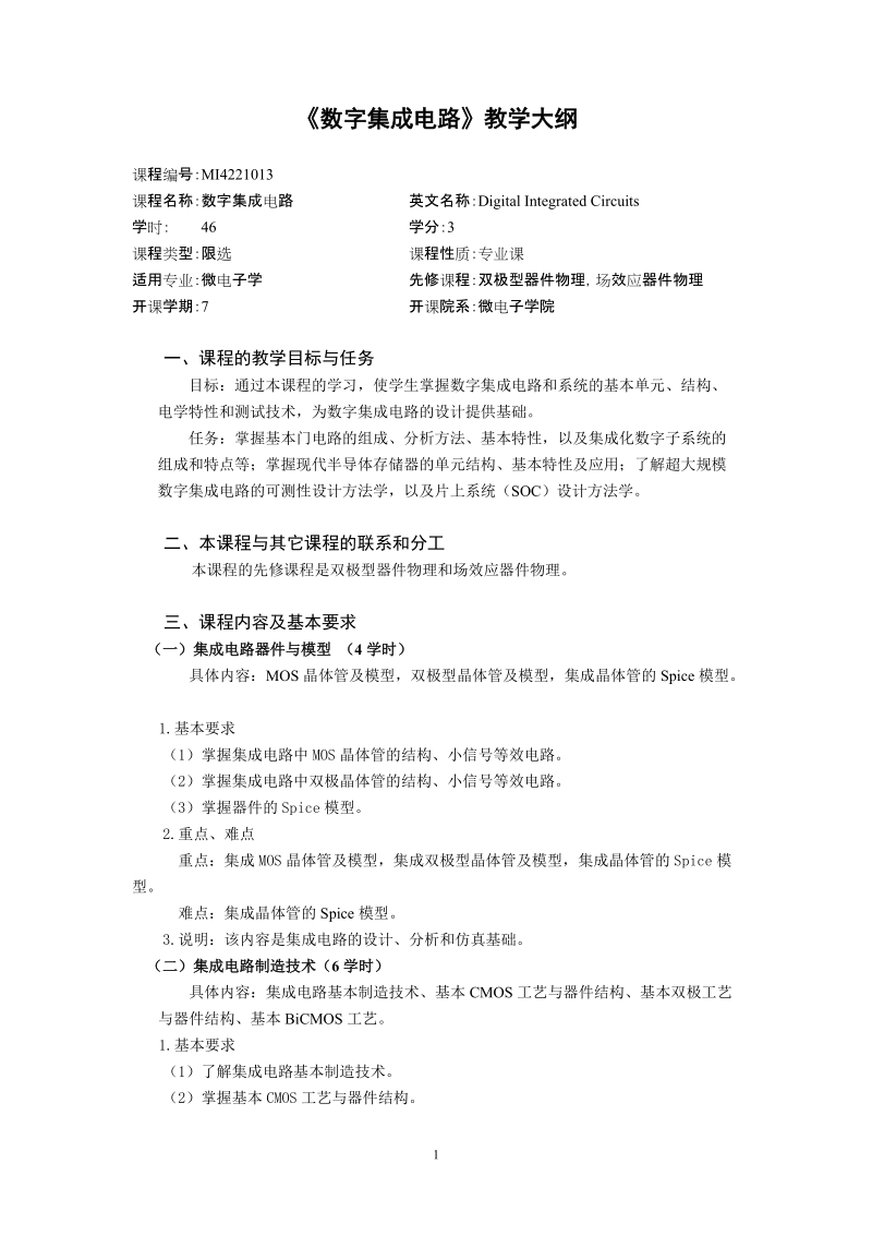 《数字集成电路》教学大纲.doc_第1页