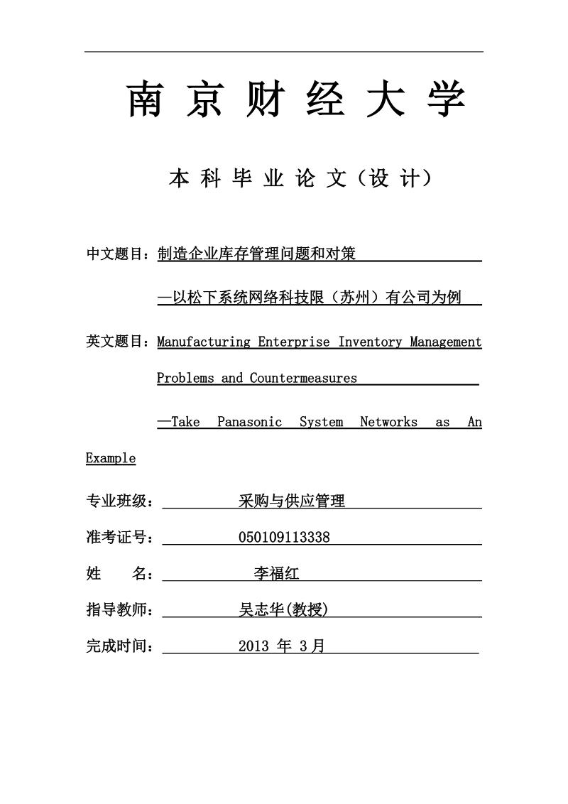 制造企业库存管理问题和对策—以松下系统网络科技限（苏州）有公司为例本科论文.doc_第1页