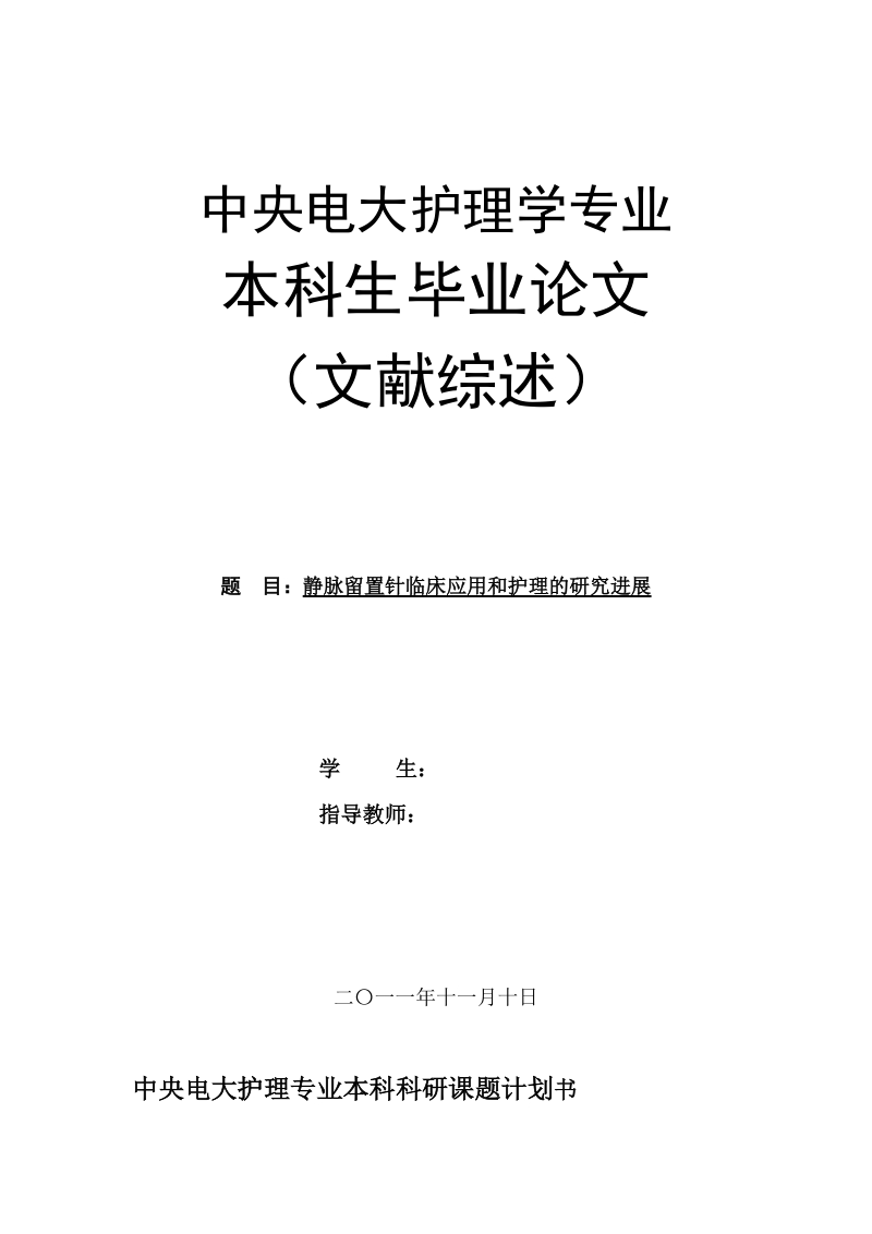 静脉留置针临床应用和护理的研究进展护理专业论文及文献综述(定稿) p21.doc_第1页