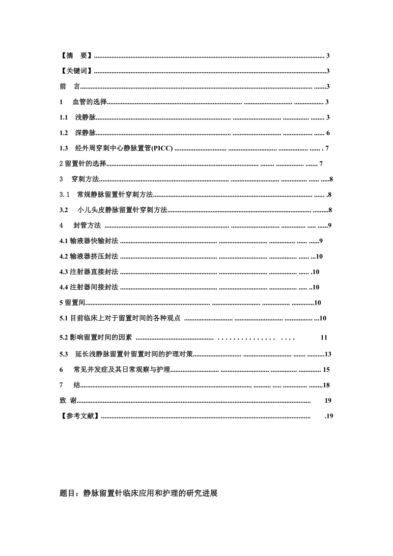 静脉留置针临床应用和护理的研究进展护理专业论文及文献综述(定稿) p21.doc_第3页