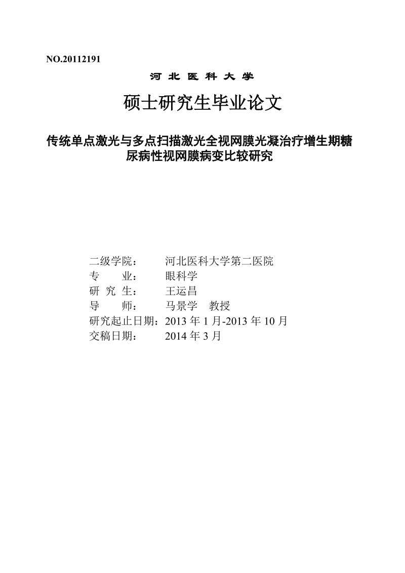 传统单点激光与多点扫描激光全视网膜光凝治疗增生期糖尿病性视网膜病变比较研究硕士论文 王运昌.doc_第1页