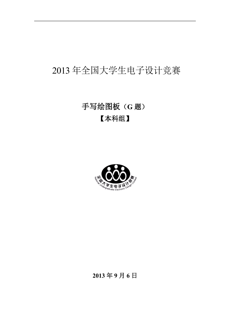 13全国大学生电子设计大赛本科组手写绘图板论文 p16.doc_第1页