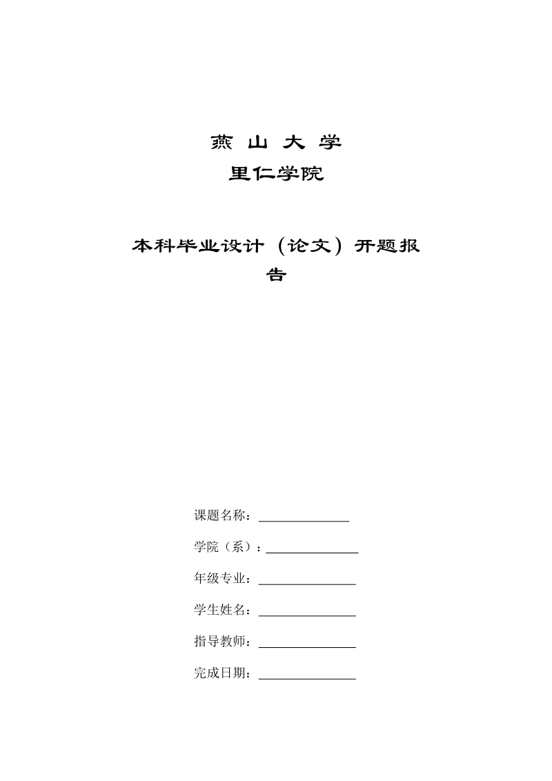 hp300圆锥破碎机的破碎系统研究-本科论文开题报告 p7.doc_第1页