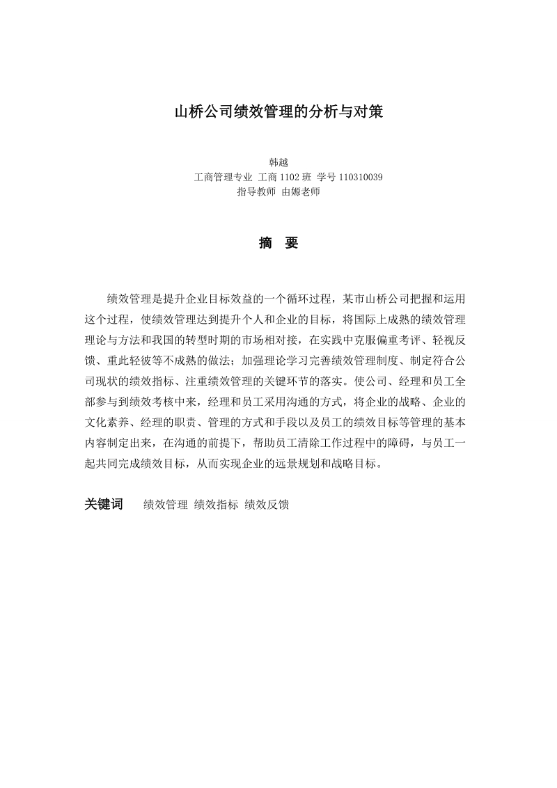 山桥公司绩效管理的分析与对策毕业论文韩越.docx_第2页