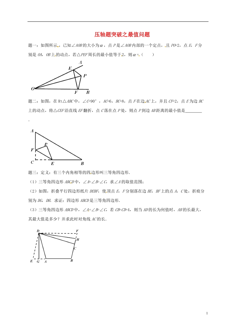 江苏省盐城市大丰区小海镇2018届中考数学三轮复习 压轴题突破之最值问题练习1（无答案）.doc_第1页