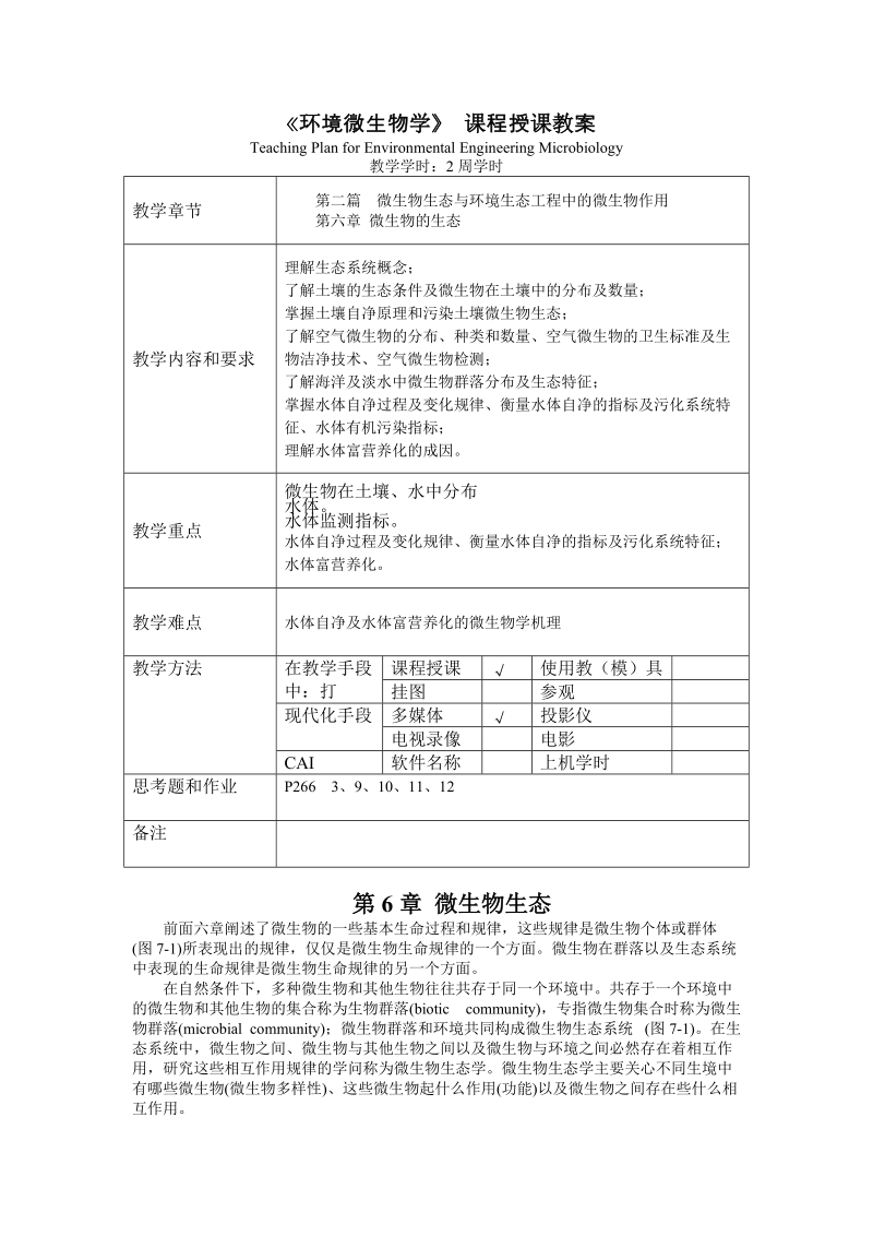 《环境微生物学》 课程授课教案 teaching plan for environmental.doc_第1页