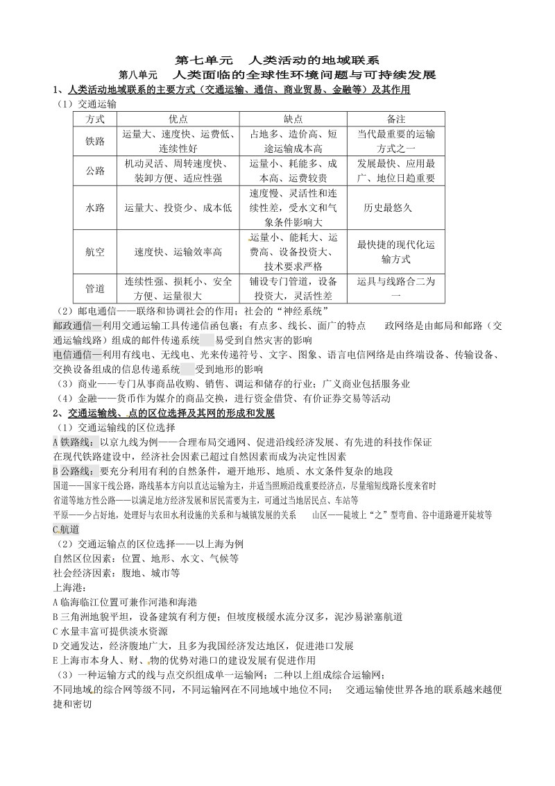 【必修一+必修二+必修三+必修四+选修五】：第七、八单元.doc_第1页