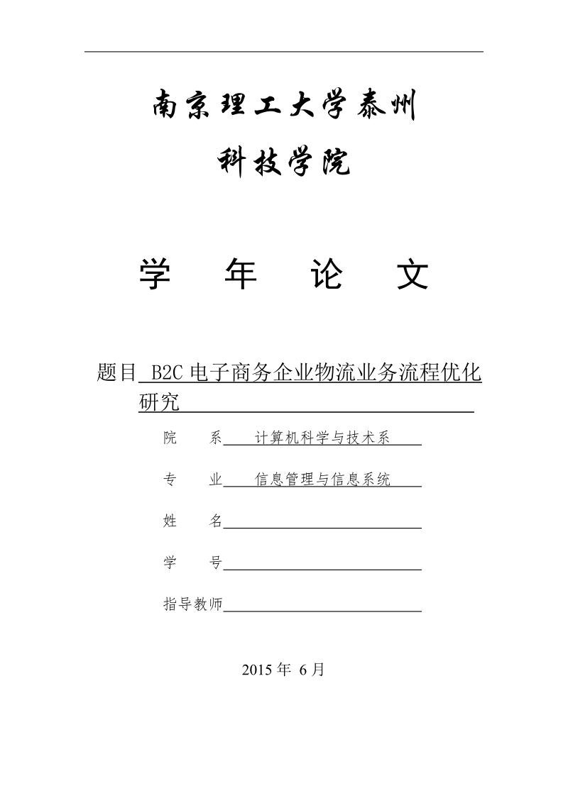 学年论文b2c电子商务企业物流业务流程优化研究  p9.doc_第1页