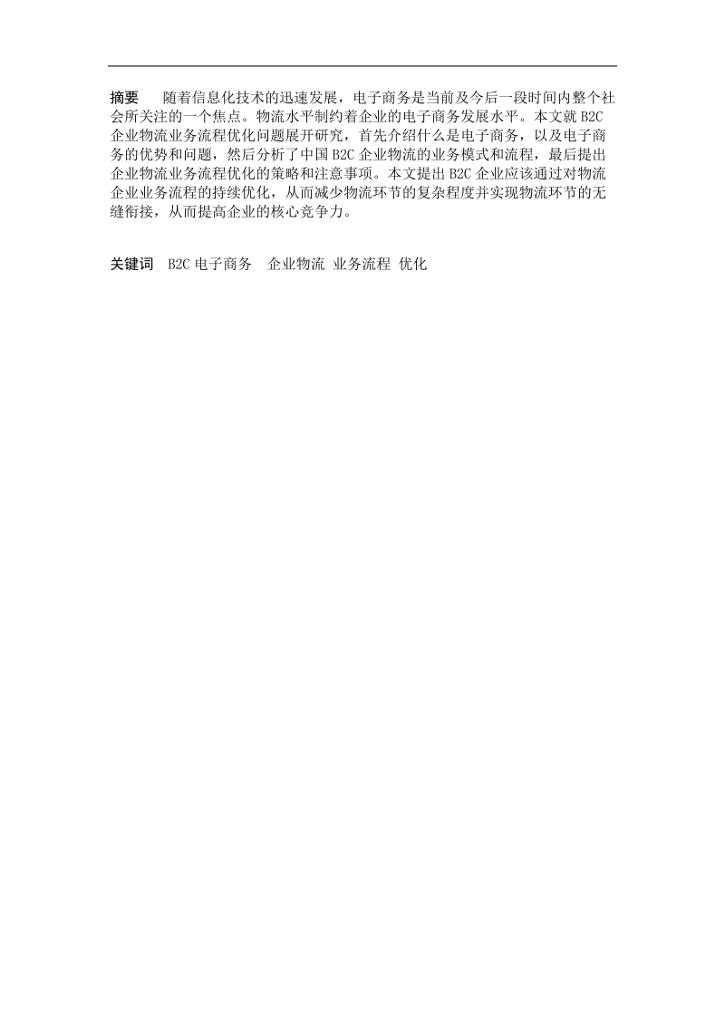 学年论文b2c电子商务企业物流业务流程优化研究  p9.doc_第2页