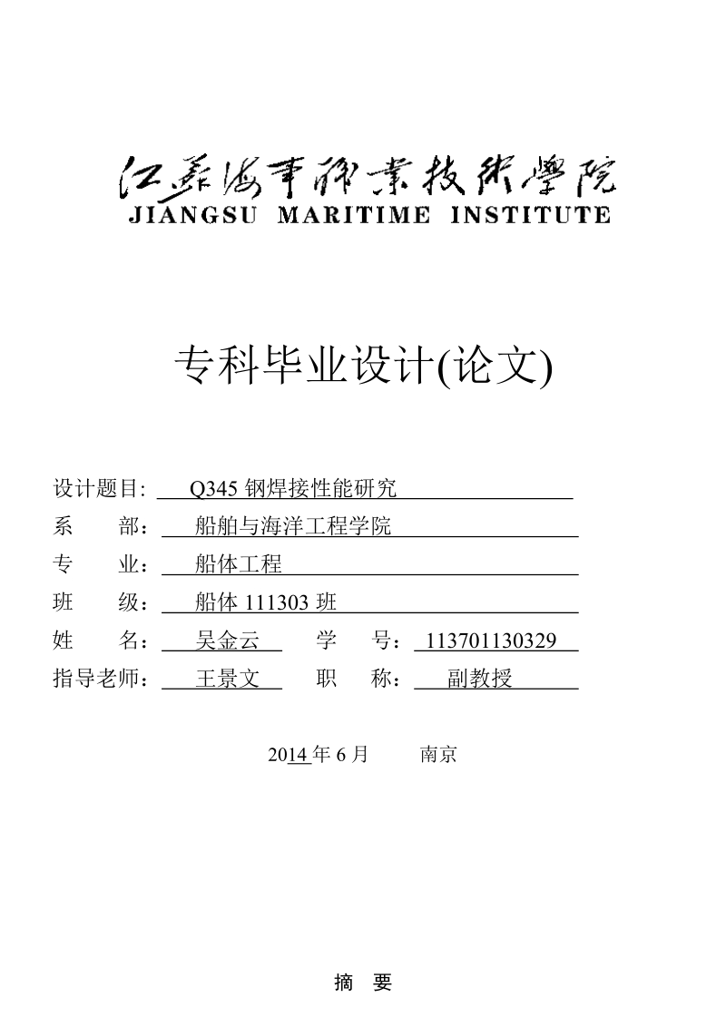 q345钢焊接性能研究毕业论文  吴金云.doc_第1页