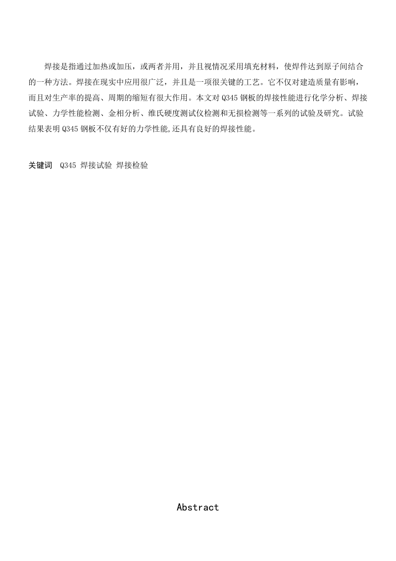 q345钢焊接性能研究毕业论文  吴金云.doc_第2页