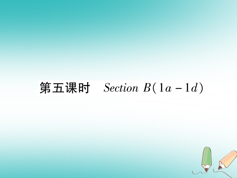 安徽专版2018年秋九年级英语全册unit10you'resupposedtoshakehands第5课时sectionb1a_1d习题课件新版人教新目标版.ppt_第1页