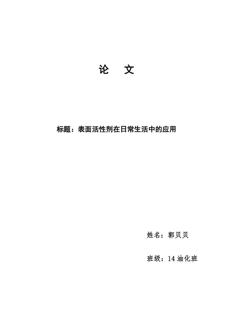 表面活性剂在日常生活中的应用论文 郭贝贝.doc_第1页