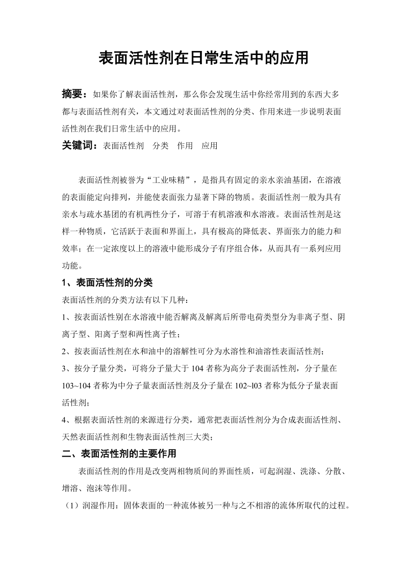 表面活性剂在日常生活中的应用论文 郭贝贝.doc_第2页