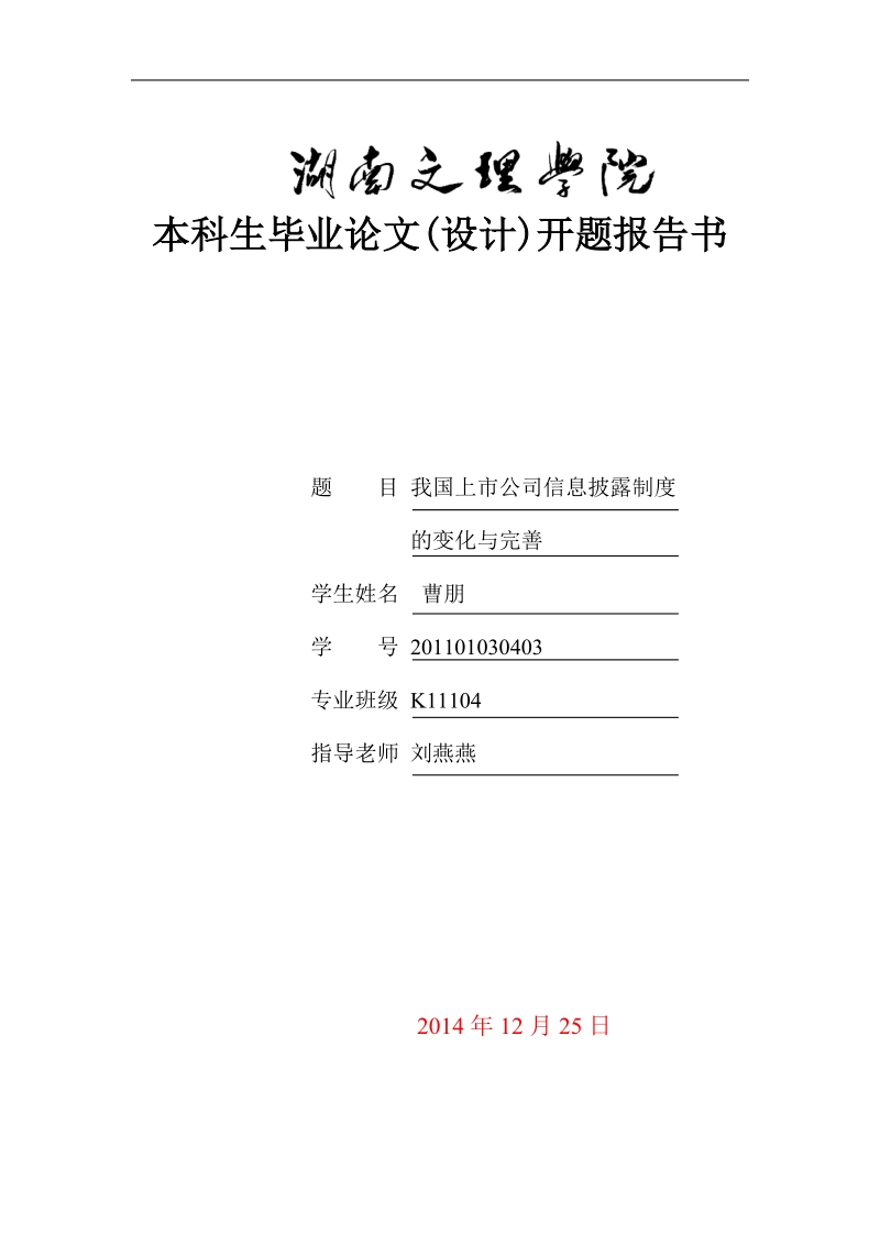 我国上市公司信息披露制度的变化与完善-本科论文开题报告书 曹朋.doc_第1页