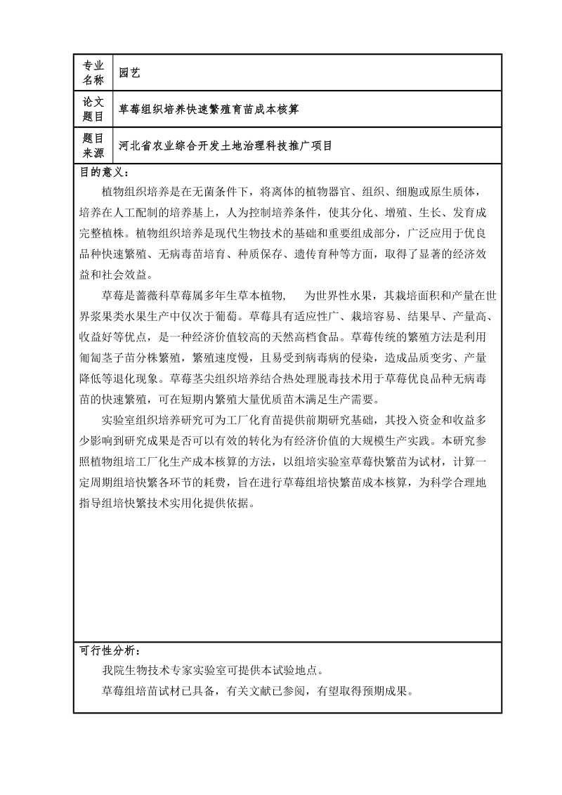 草莓组织培养快速繁殖育苗成本核算任务书及论文  郭玉佳  .doc_第3页