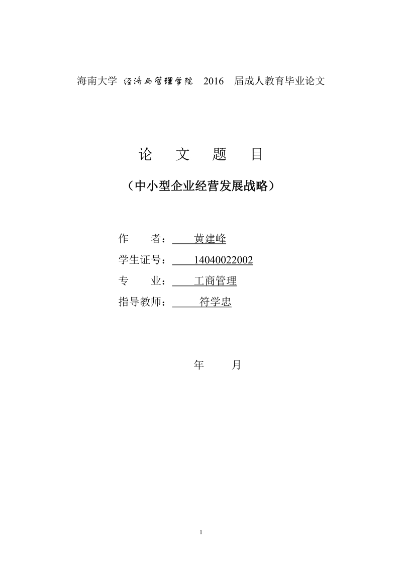 海南大学工商管理-中小型企业经营发展战略毕业论文  黄建峰.doc_第1页