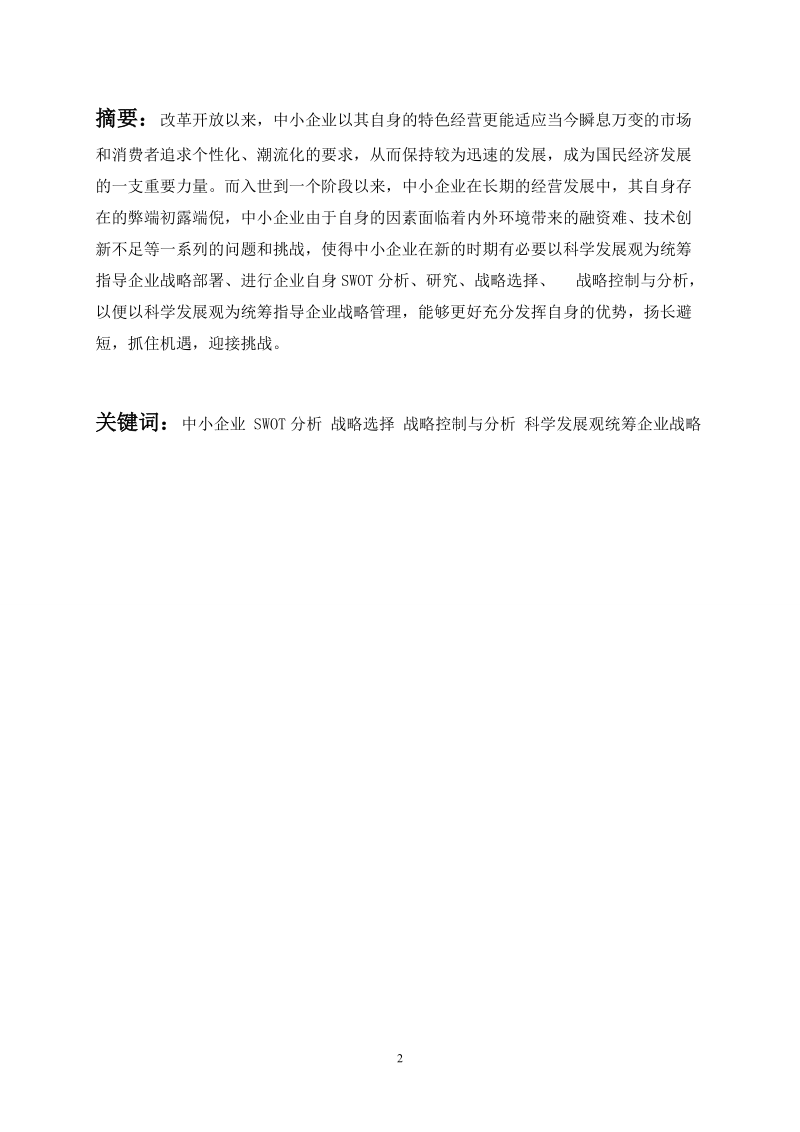 海南大学工商管理-中小型企业经营发展战略毕业论文  黄建峰.doc_第2页