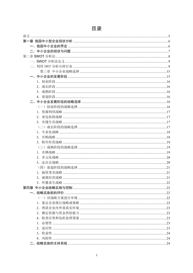 海南大学工商管理-中小型企业经营发展战略毕业论文  黄建峰.doc_第3页