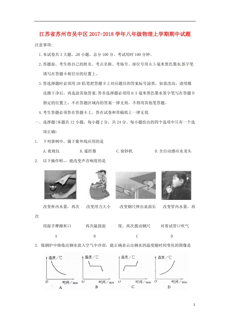 江苏省苏州市吴中区2017_2018学年八年级物理上学期期中试题无答案苏科版.doc_第1页