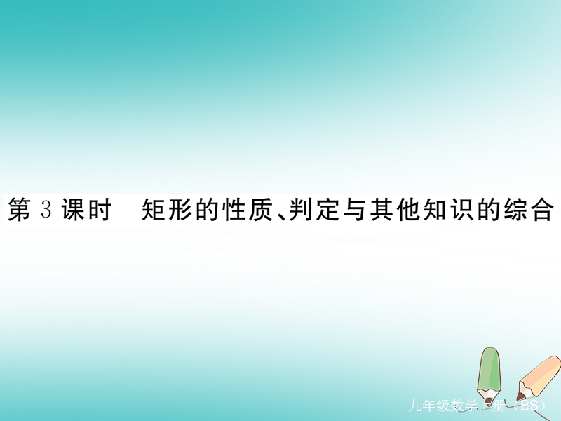 河南专版2018秋九年级数学上册第一章特殊平行四边形1.2矩形的性质与判定第3课时矩形的性质判定与其他知识的综合习题讲评课件新版北师大版.ppt_第1页