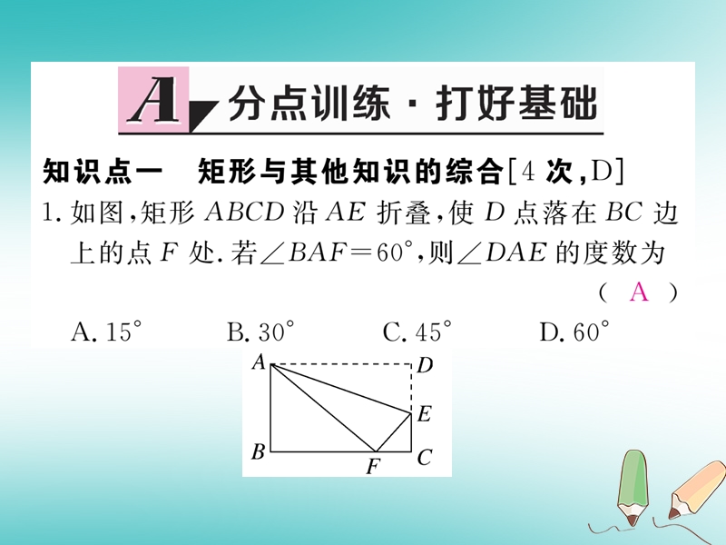 河南专版2018秋九年级数学上册第一章特殊平行四边形1.2矩形的性质与判定第3课时矩形的性质判定与其他知识的综合习题讲评课件新版北师大版.ppt_第2页