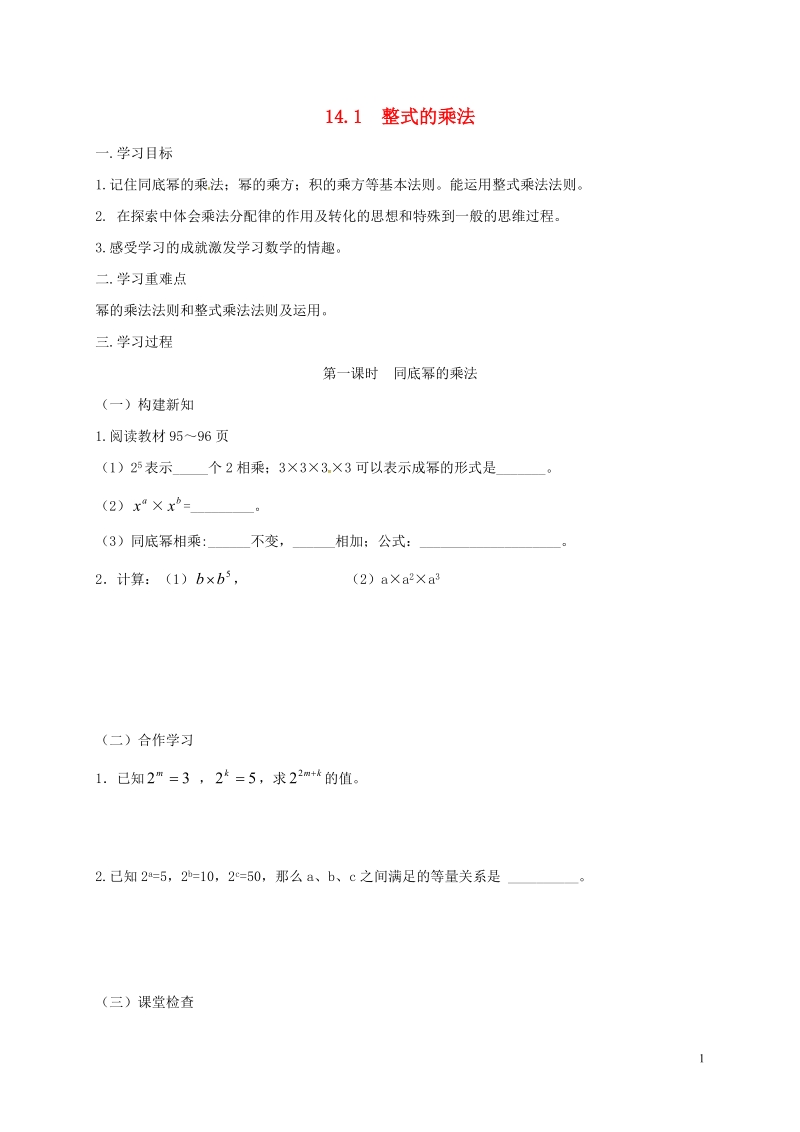 重庆市江津区夏坝镇八年级数学上册14.1整式的乘法学案无答案新版新人教版.doc_第1页