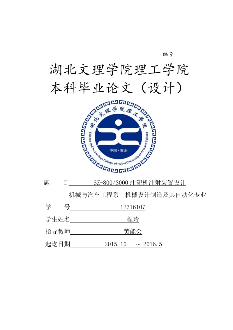 sz-800_3000注塑机注射装置设计-毕业论文  程玲 .doc_第1页