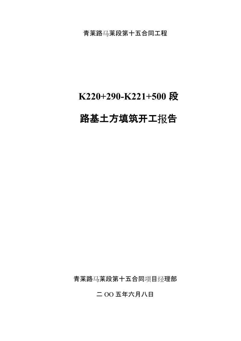 k220+290-k221+500路基填筑.doc_第2页