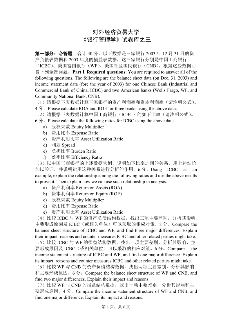 bank management试题库及答案 试卷库之三.doc_第1页