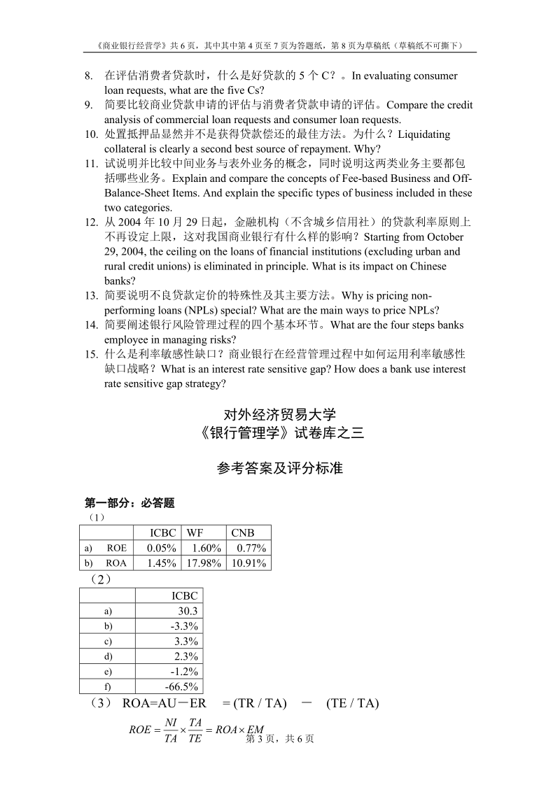 bank management试题库及答案 试卷库之三.doc_第3页