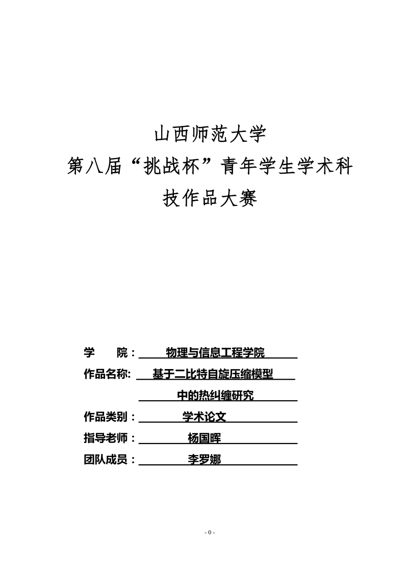 基于二比特自旋压缩模型中的热纠缠研究-竞赛作品论文 李罗娜 .doc_第1页