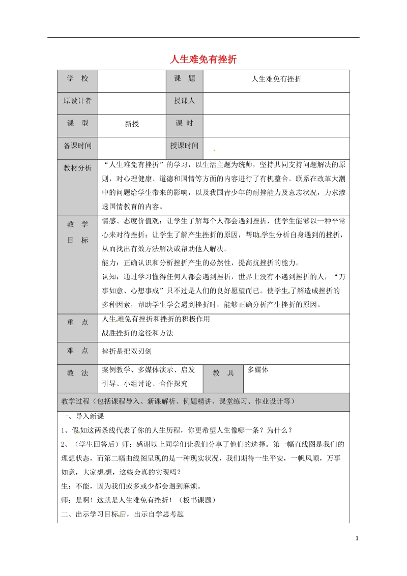 山东省六年级道德与法治下册 第四单元 历经风雨 才见彩虹 第7课 风雨中我在成长 第1框 人生难免有挫折教案 鲁人版五四制.doc_第1页