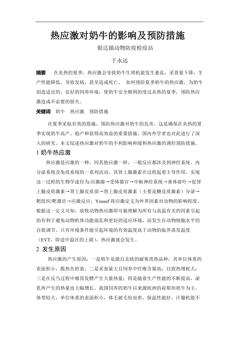 畜牧论文热应激对奶牛的影响及预防措施  于永远.doc_第1页