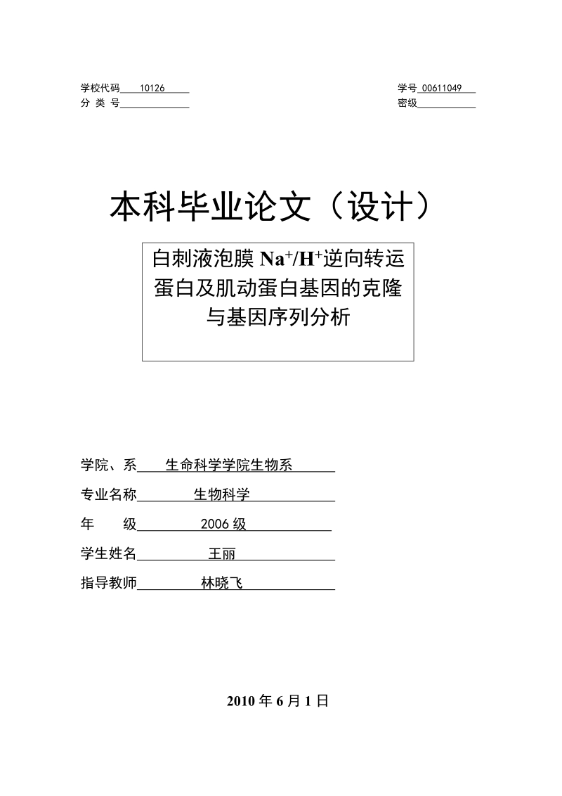 白刺液泡膜na+逆向转运蛋白及肌动蛋白基因的克隆与基因序列分析毕业论文初稿 王丽  .doc_第1页