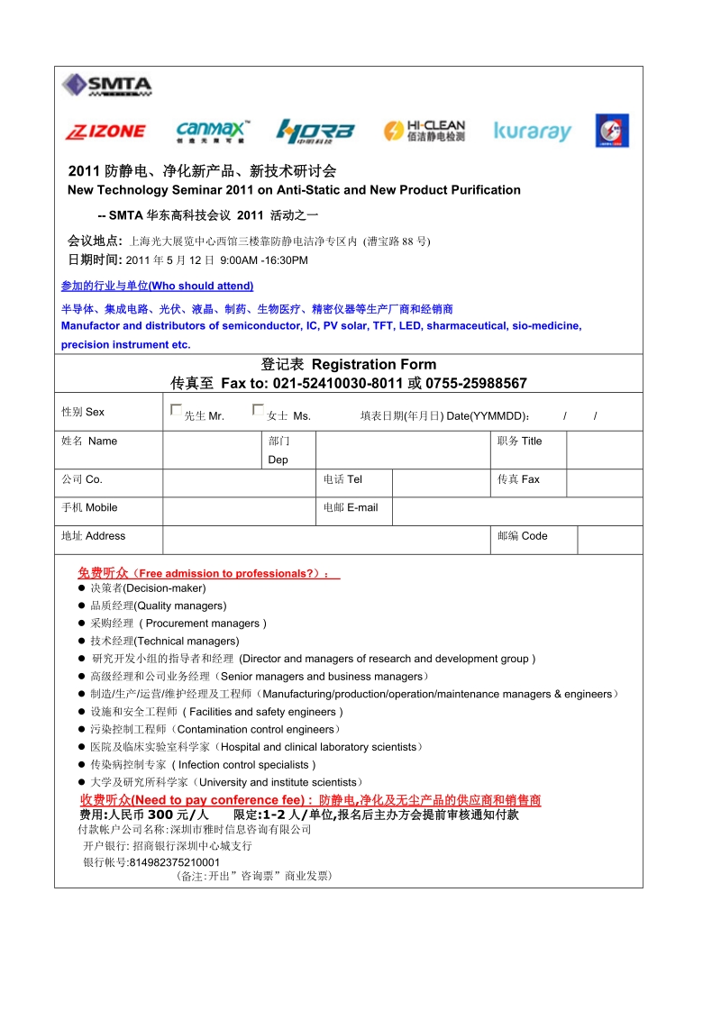 2011防静电、净化新产品、新技术研讨会.doc_第1页